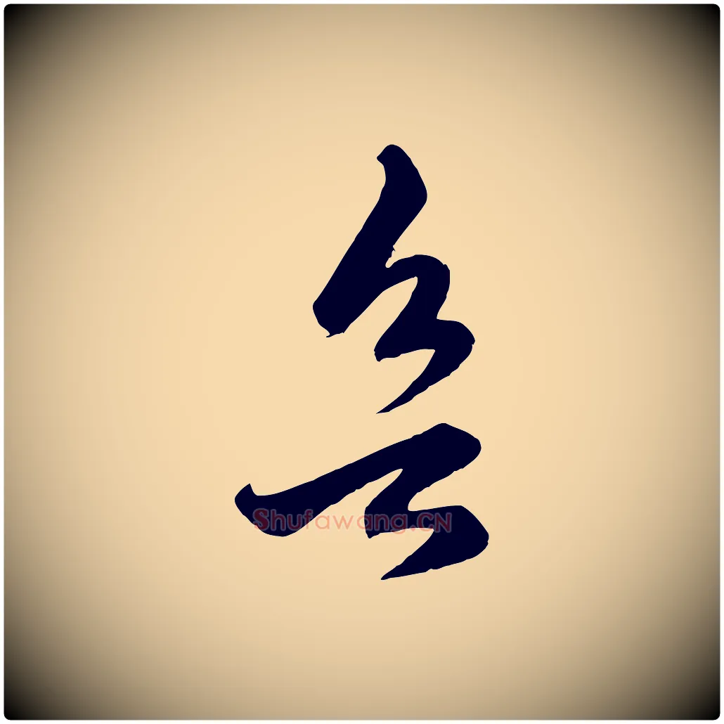 欲毛笔行楷写法,摘自元代赵孟頫临右军帖