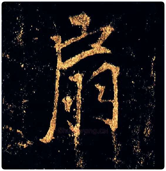 扇毛笔行书写法,摘自唐李邕云麾将军碑