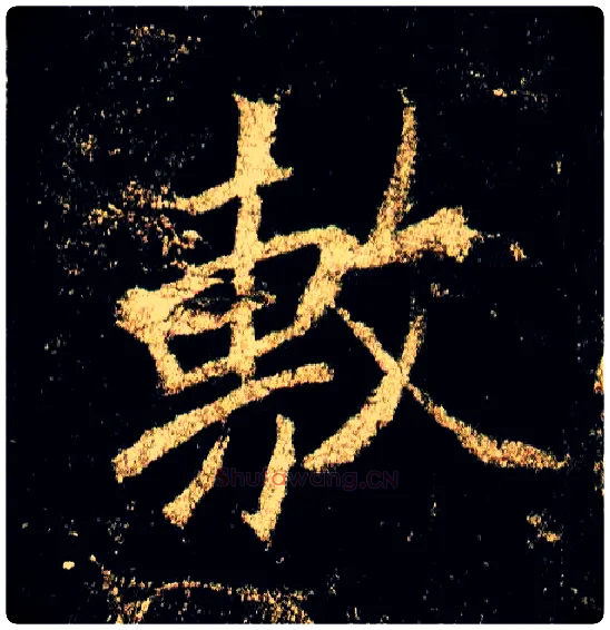 敷毛笔行书写法,摘自唐李邕云麾将军碑