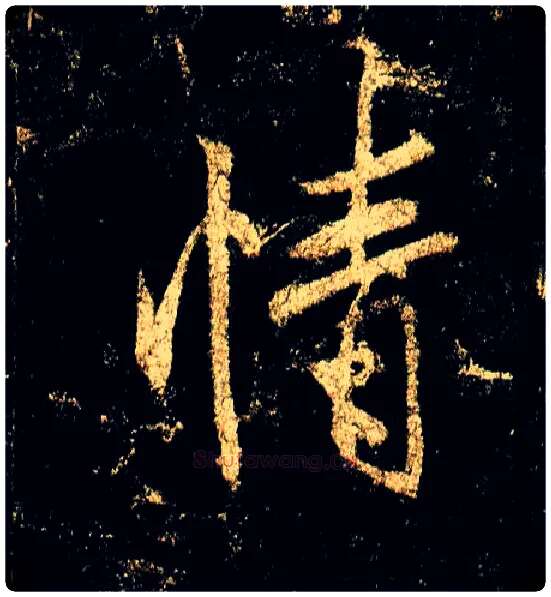 情毛笔行书写法,摘自唐李邕云麾将军碑