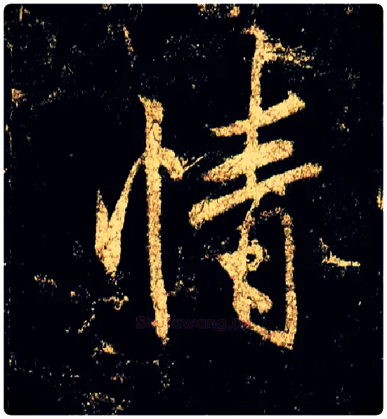 情毛笔行书写法,摘自唐李邕云麾将军碑