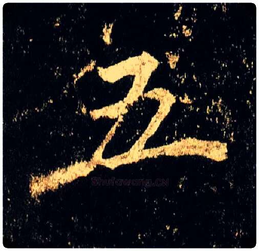 五毛笔行书写法,摘自唐李邕云麾将军碑