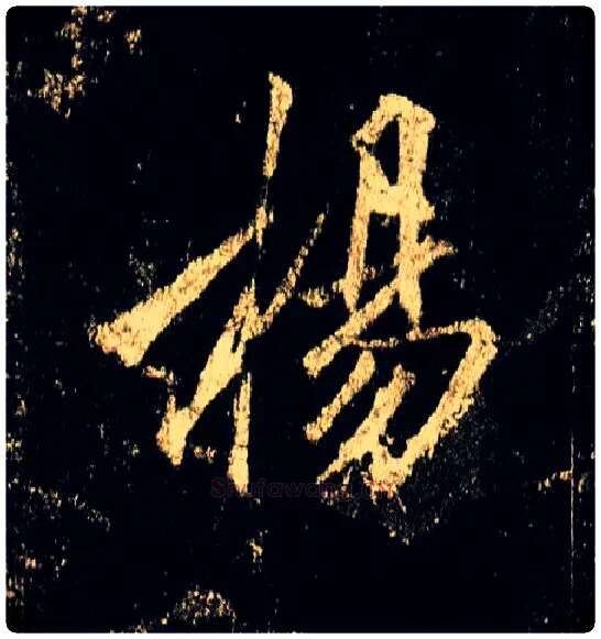 杨毛笔行书写法,摘自唐李邕云麾将军碑
