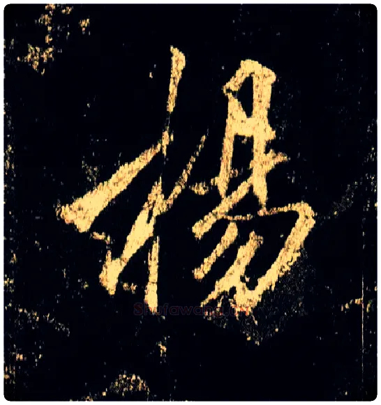 杨毛笔行书写法,摘自唐李邕云麾将军碑