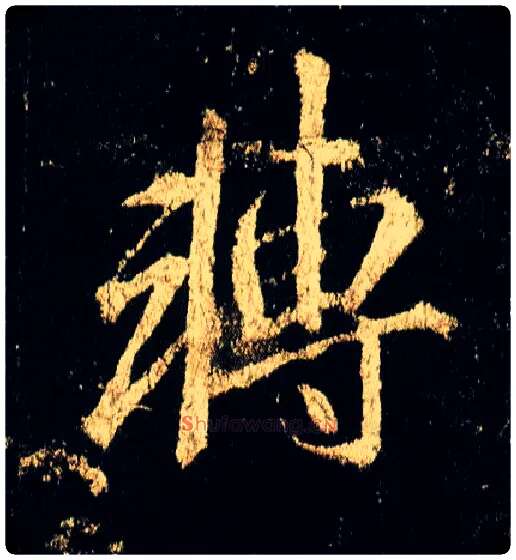 转毛笔行书写法,摘自唐李邕云麾将军碑