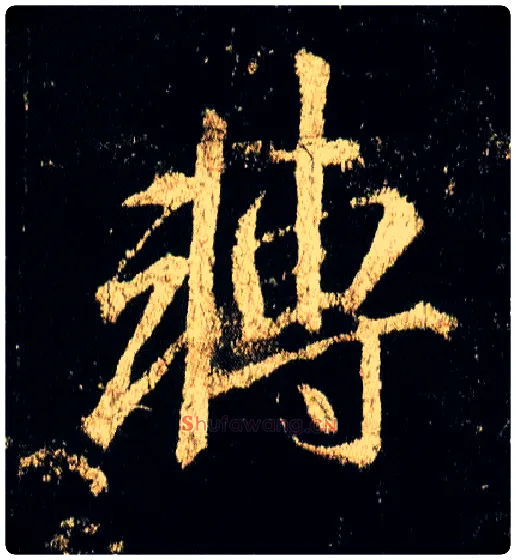 转毛笔行书写法,摘自唐李邕云麾将军碑