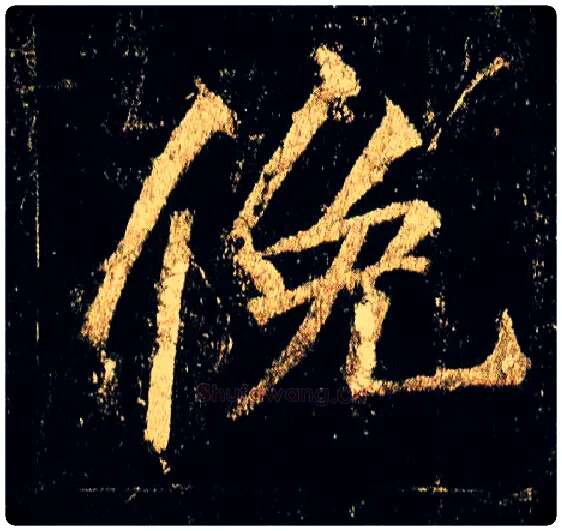 俛毛笔行书写法,摘自唐李邕云麾将军碑◎同“俯”。
