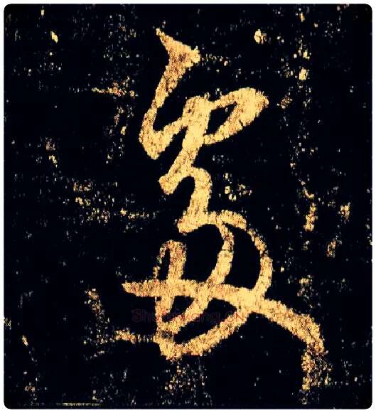 處毛笔行书写法,摘自唐李邕云麾将军碑