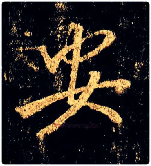 安毛笔行书写法,摘自唐李邕云麾将军碑