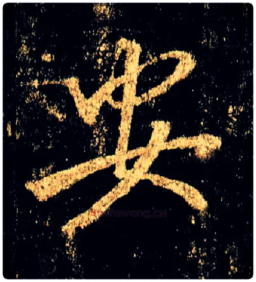 安毛笔行书写法,摘自唐李邕云麾将军碑