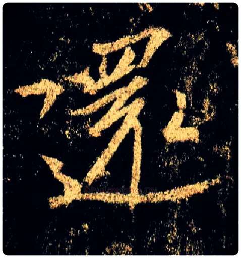 还毛笔行书写法,摘自唐李邕云麾将军碑
