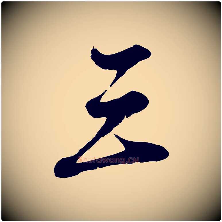 三毛笔行楷写法,摘自元代赵孟頫与师孟帖
