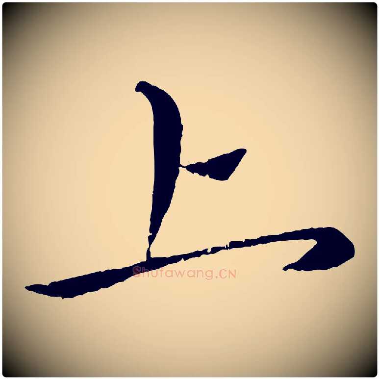上毛笔行楷写法,摘自元代赵孟頫与师孟帖