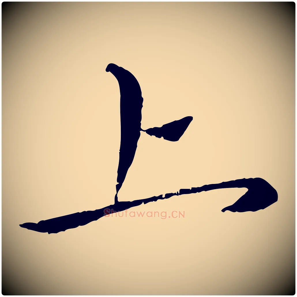 上毛笔行楷写法,摘自元代赵孟頫与师孟帖