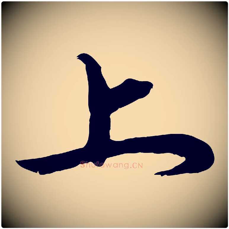 上毛笔行楷写法,摘自元代赵孟頫与师孟帖
