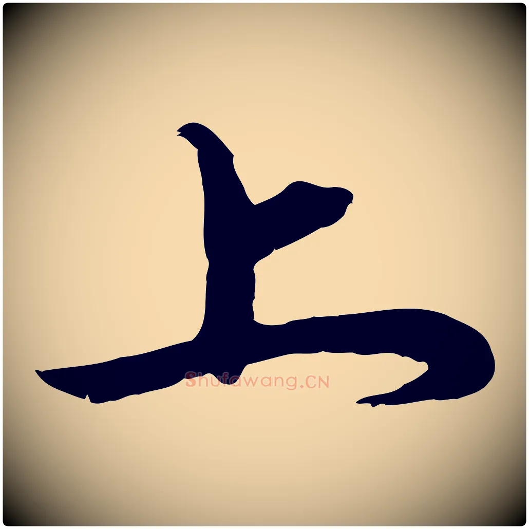 上毛笔行楷写法,摘自元代赵孟頫与师孟帖