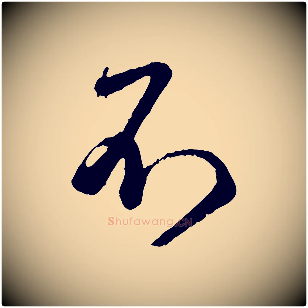 不毛笔行楷写法,摘自元代赵孟頫与师孟帖