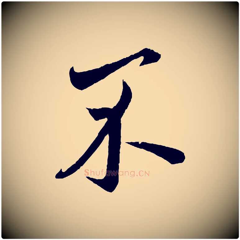 不毛笔行楷写法,摘自元代赵孟頫与师孟帖