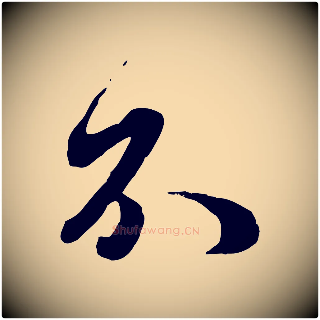 不毛笔行楷写法,摘自元代赵孟頫与师孟帖