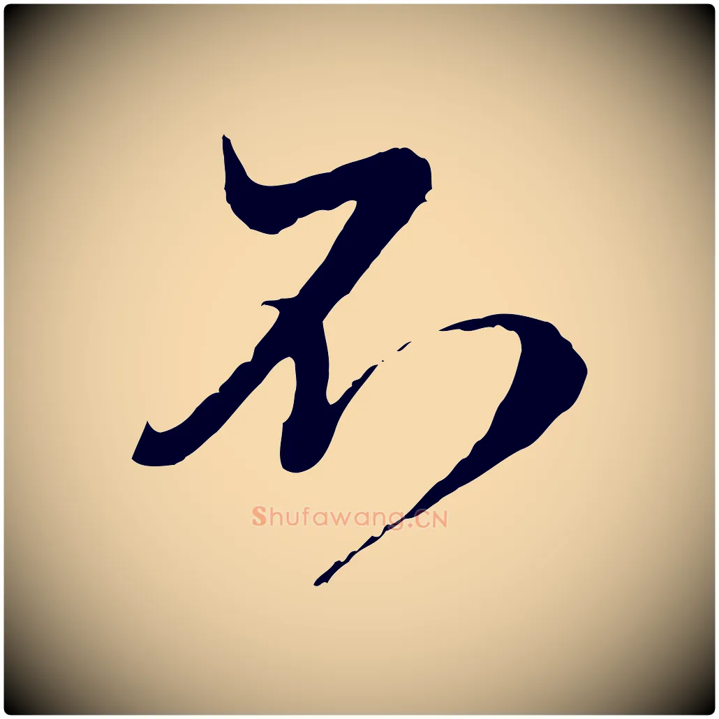 不毛笔行楷写法,摘自元代赵孟頫与师孟帖