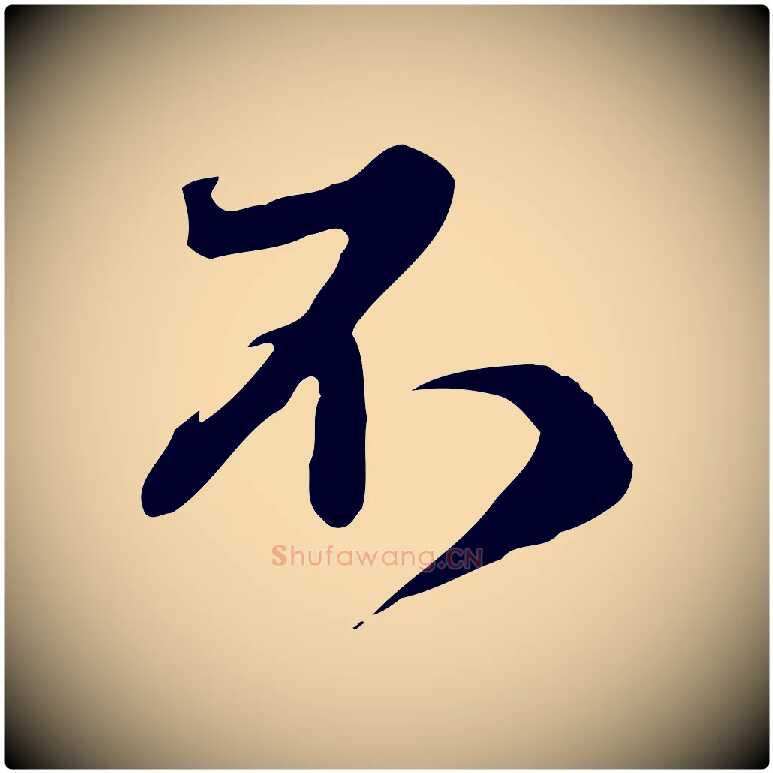 不毛笔行楷写法,摘自元代赵孟頫与师孟帖