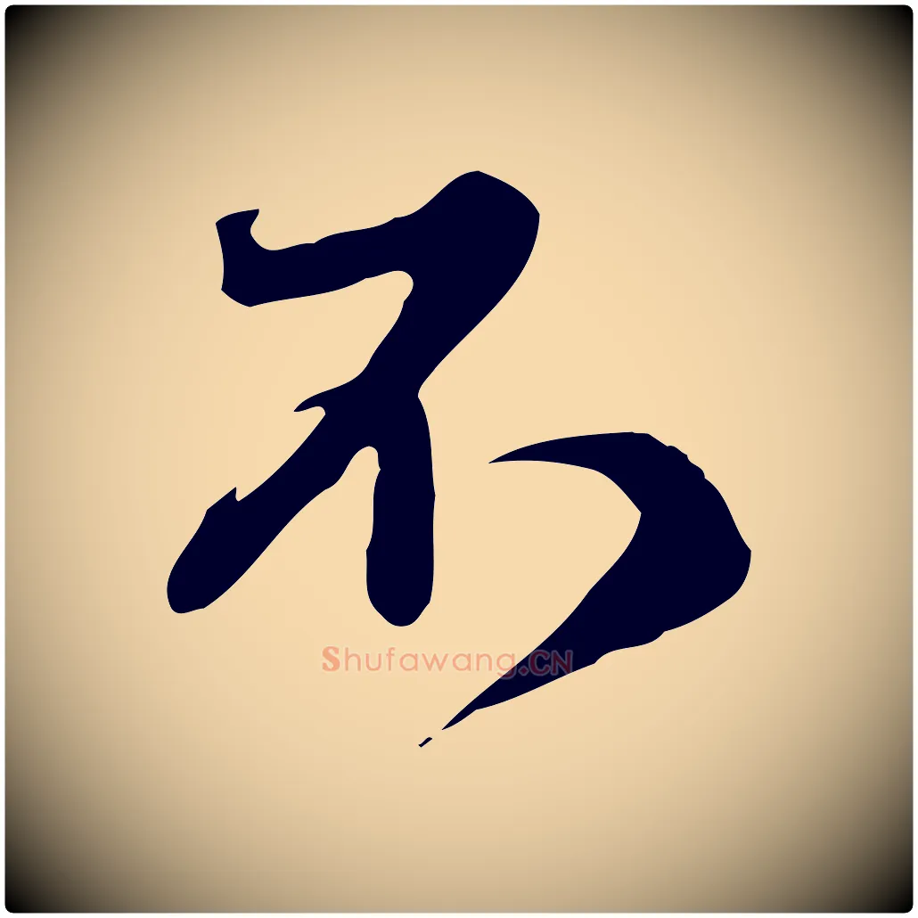 不毛笔行楷写法,摘自元代赵孟頫与师孟帖