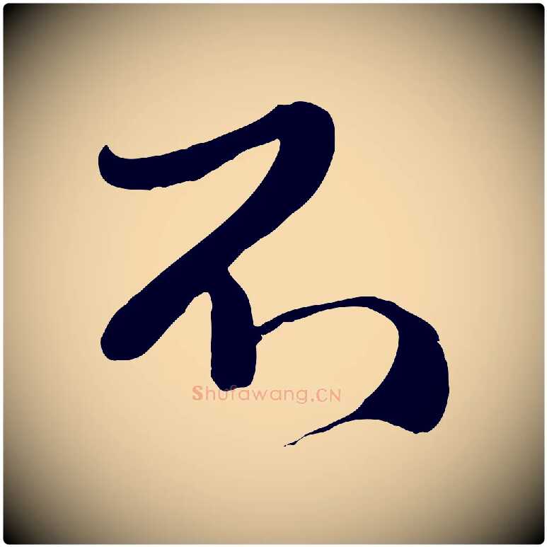 不毛笔行楷写法,摘自元代赵孟頫与师孟帖