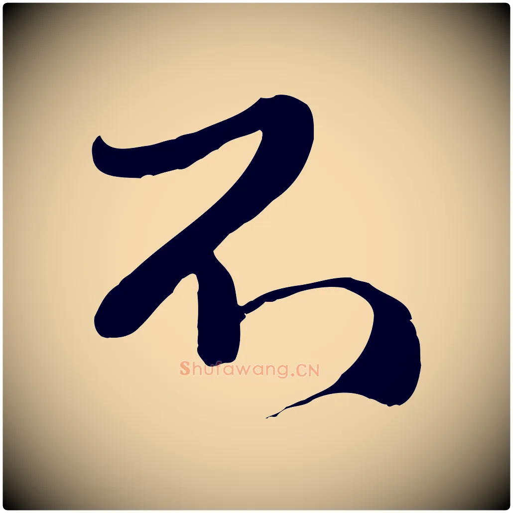 不毛笔行楷写法,摘自元代赵孟頫与师孟帖