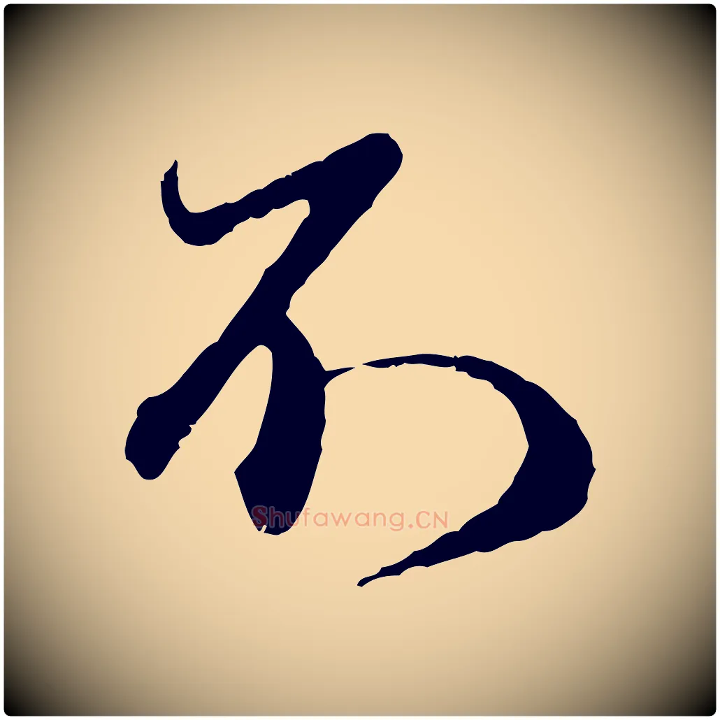 不毛笔行楷写法,摘自元代赵孟頫与师孟帖