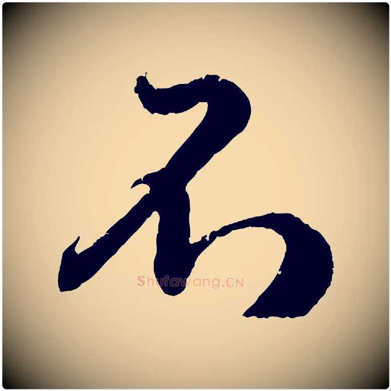 不毛笔行楷写法,摘自元代赵孟頫与师孟帖