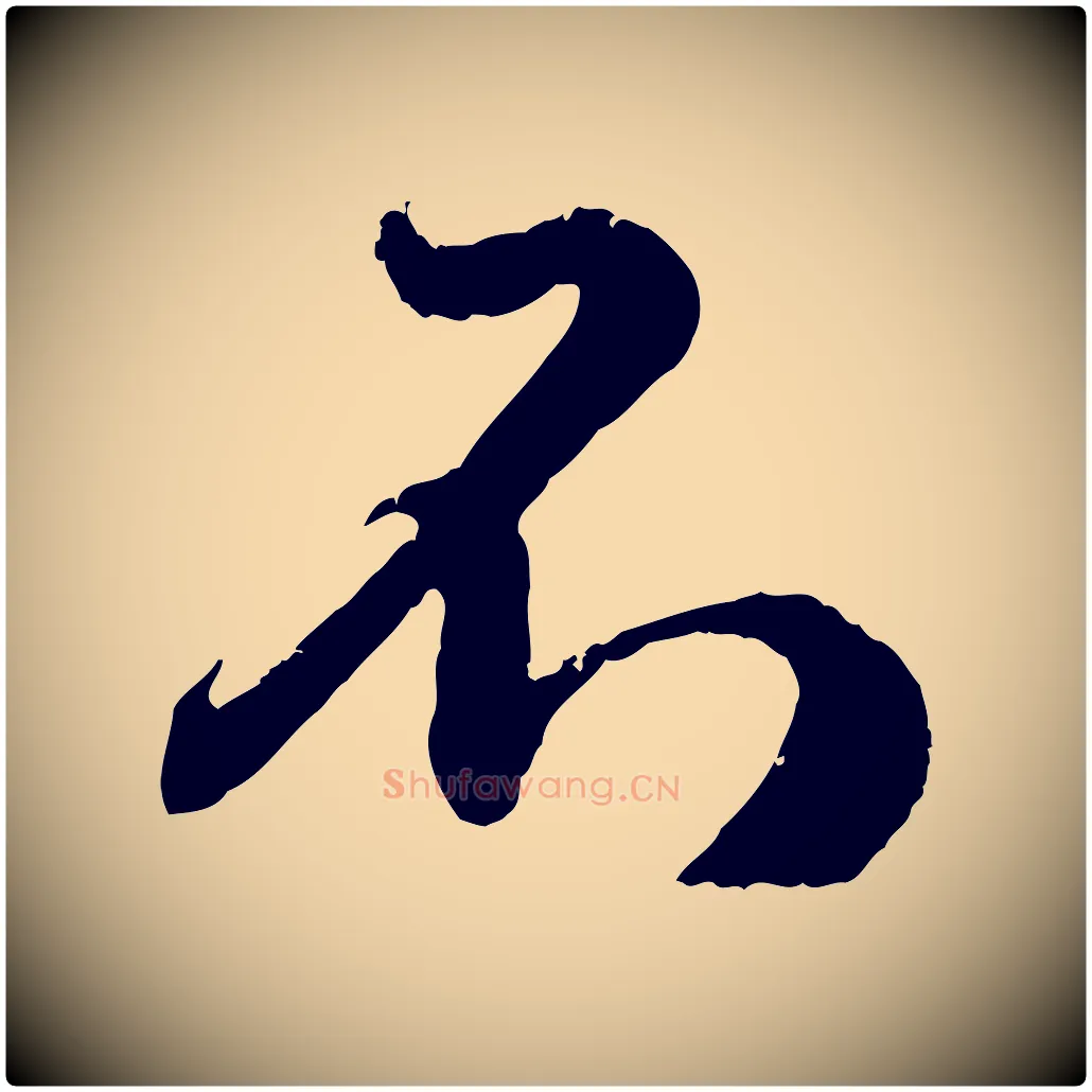 不毛笔行楷写法,摘自元代赵孟頫与师孟帖