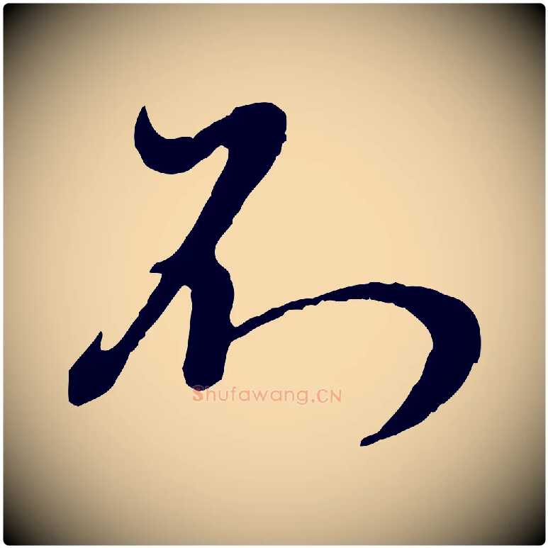 不毛笔行楷写法,摘自元代赵孟頫与师孟帖