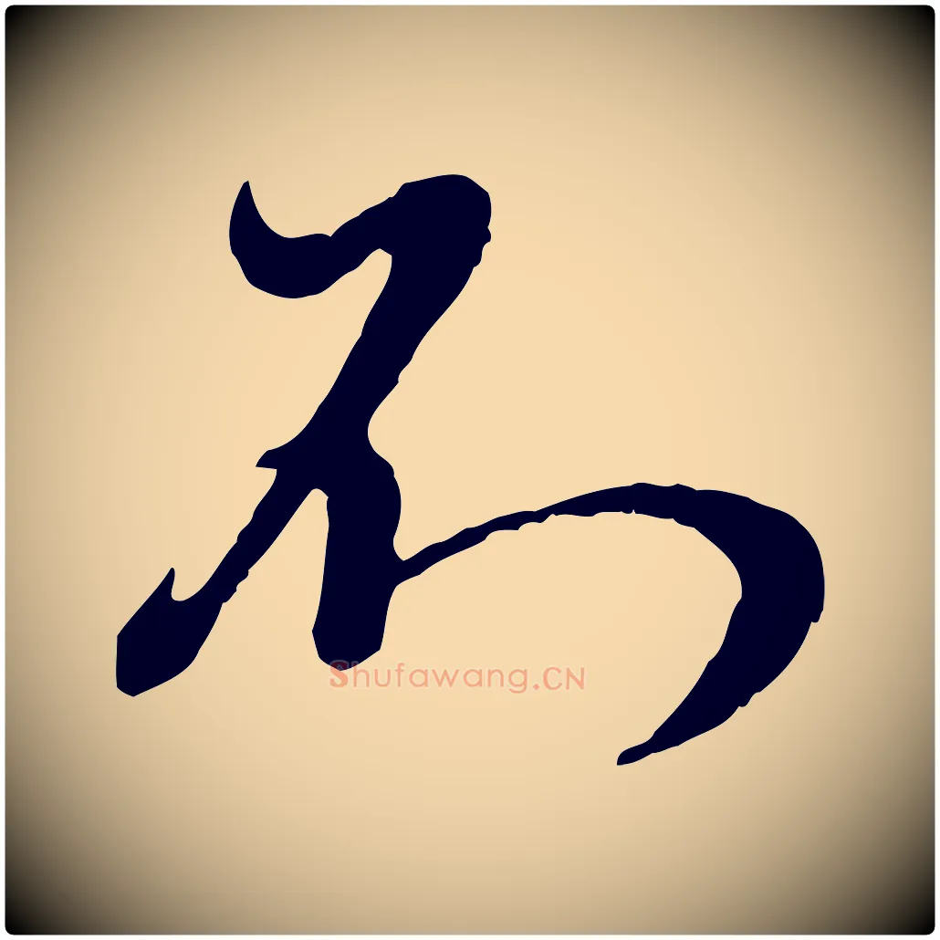 不毛笔行楷写法,摘自元代赵孟頫与师孟帖