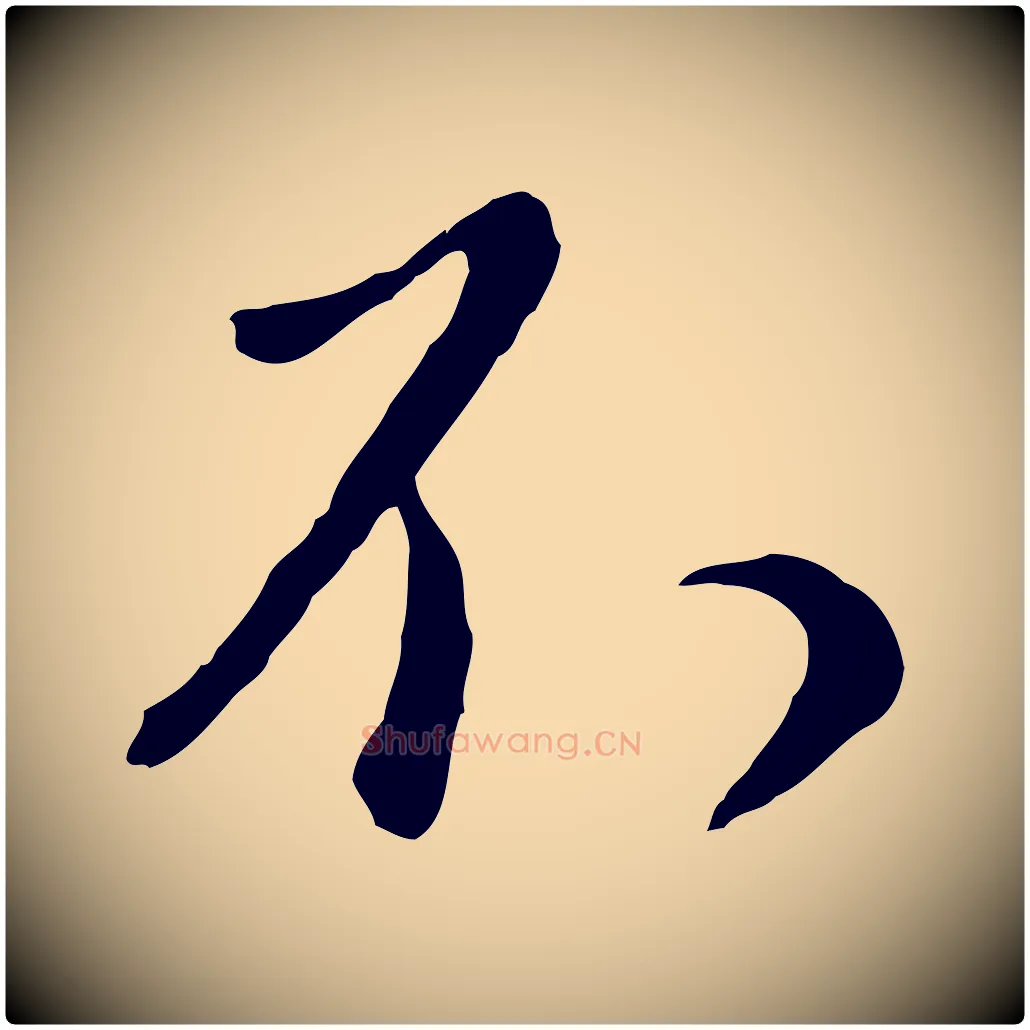 不毛笔行楷写法,摘自元代赵孟頫与师孟帖