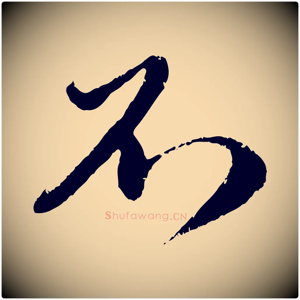 不毛笔行楷写法,摘自元代赵孟頫与师孟帖