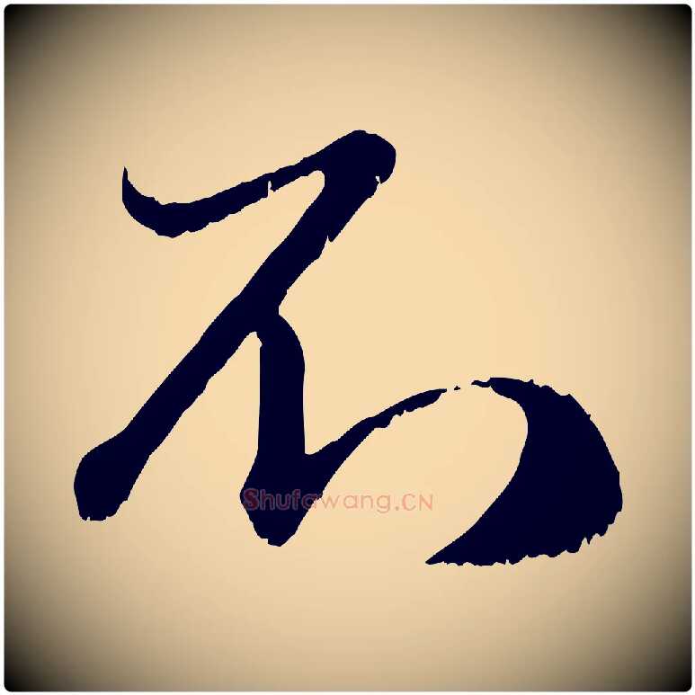 不毛笔行楷写法,摘自元代赵孟頫与师孟帖