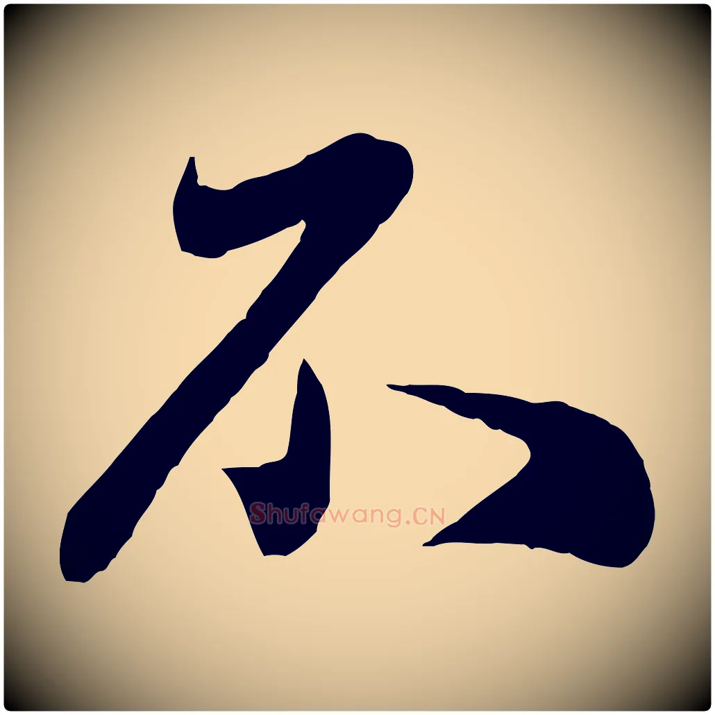 不毛笔行楷写法,摘自元代赵孟頫与师孟帖