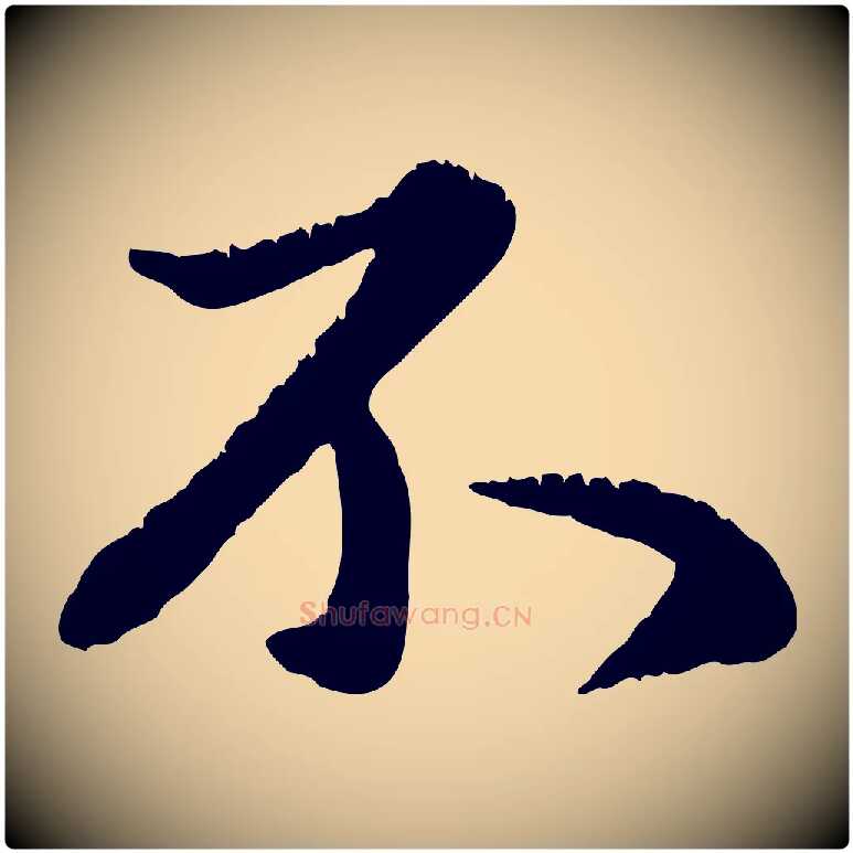 不毛笔行楷写法,摘自元代赵孟頫与师孟帖