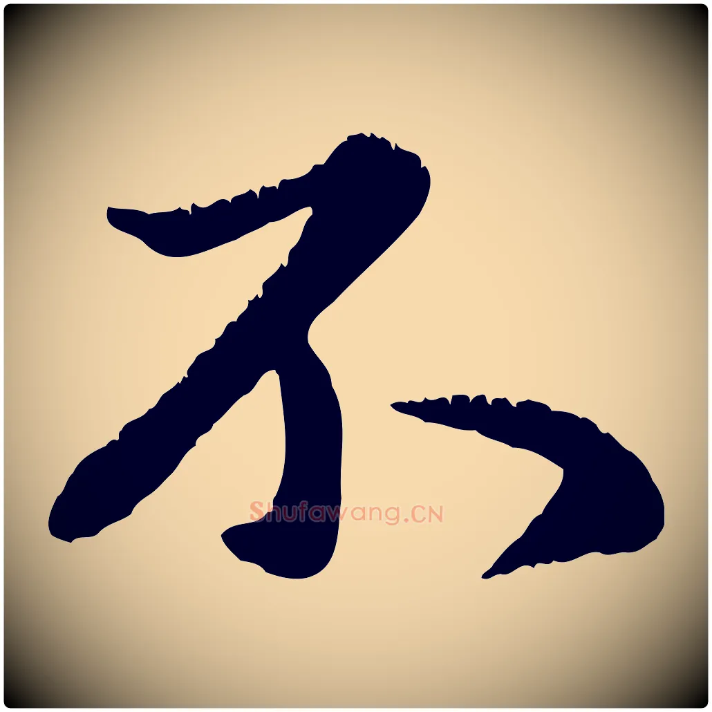 不毛笔行楷写法,摘自元代赵孟頫与师孟帖