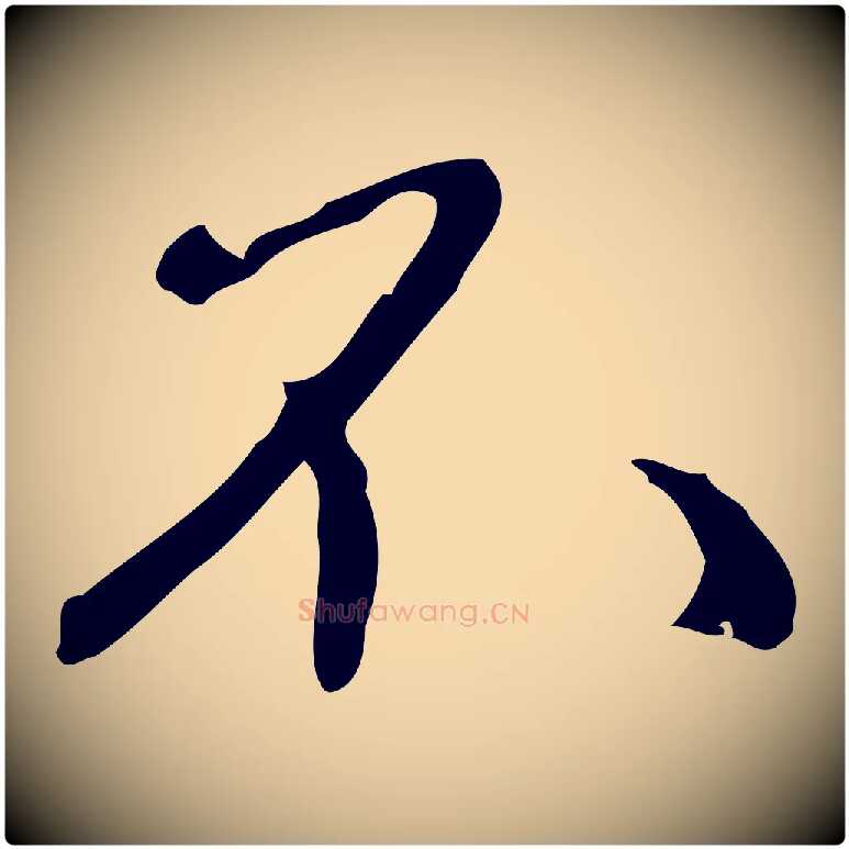 不毛笔行楷写法,摘自元代赵孟頫与师孟帖