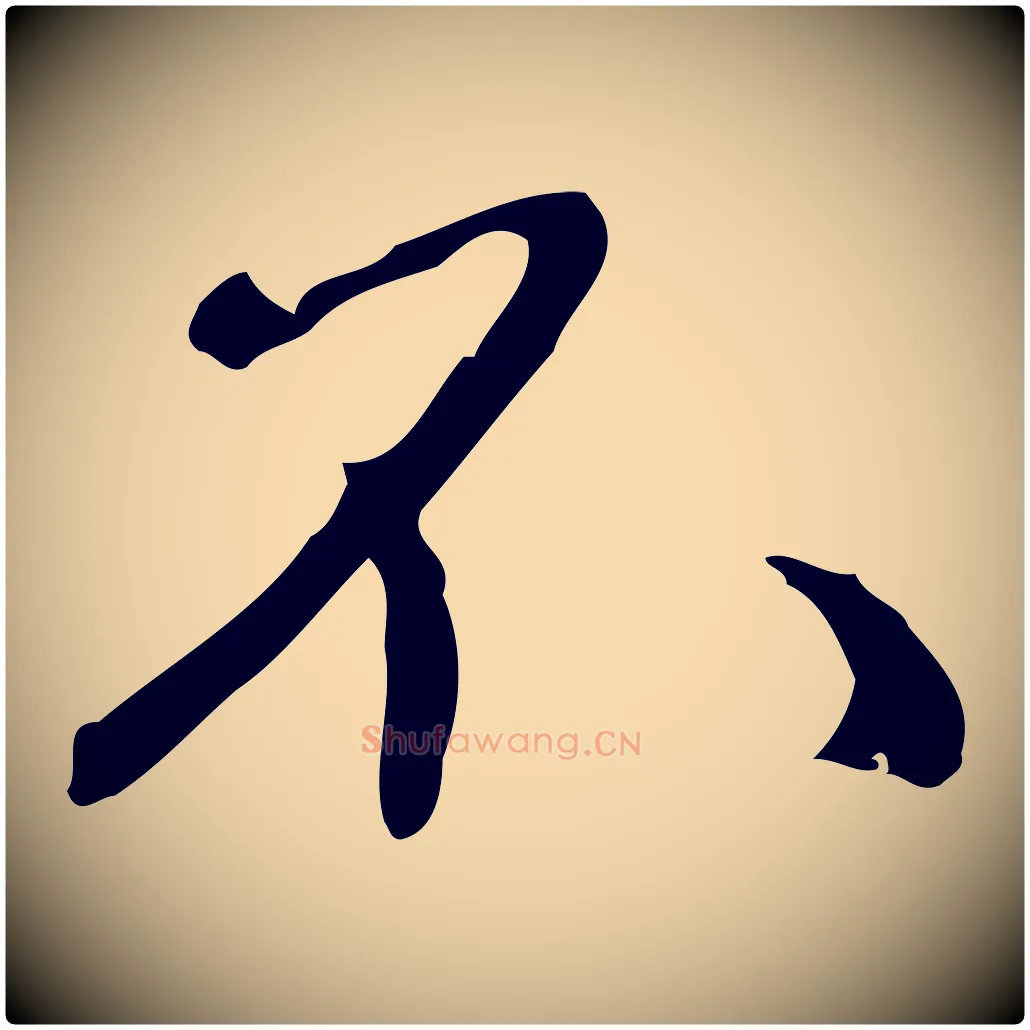 不毛笔行楷写法,摘自元代赵孟頫与师孟帖