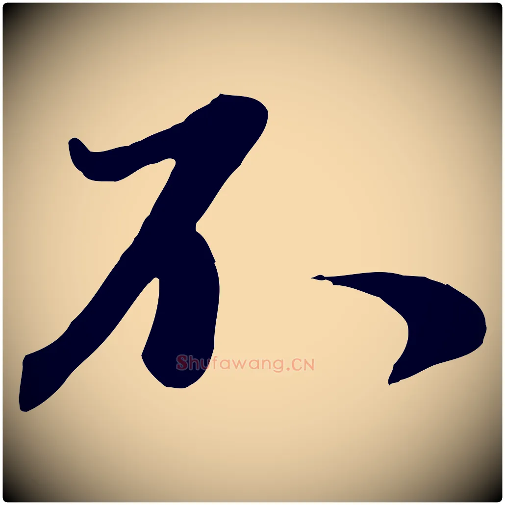 不毛笔行楷写法,摘自元代赵孟頫与师孟帖