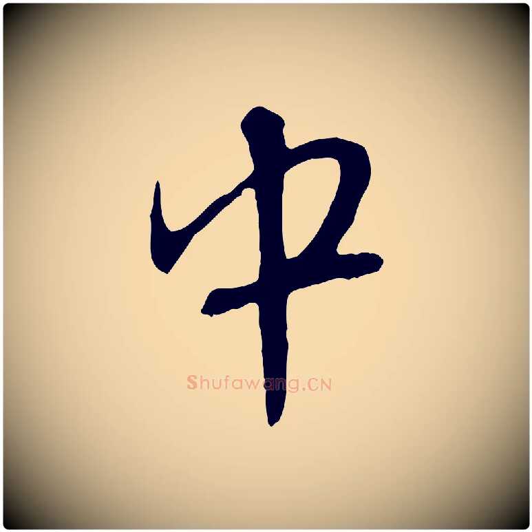 中毛笔行楷写法,摘自元代赵孟頫与师孟帖