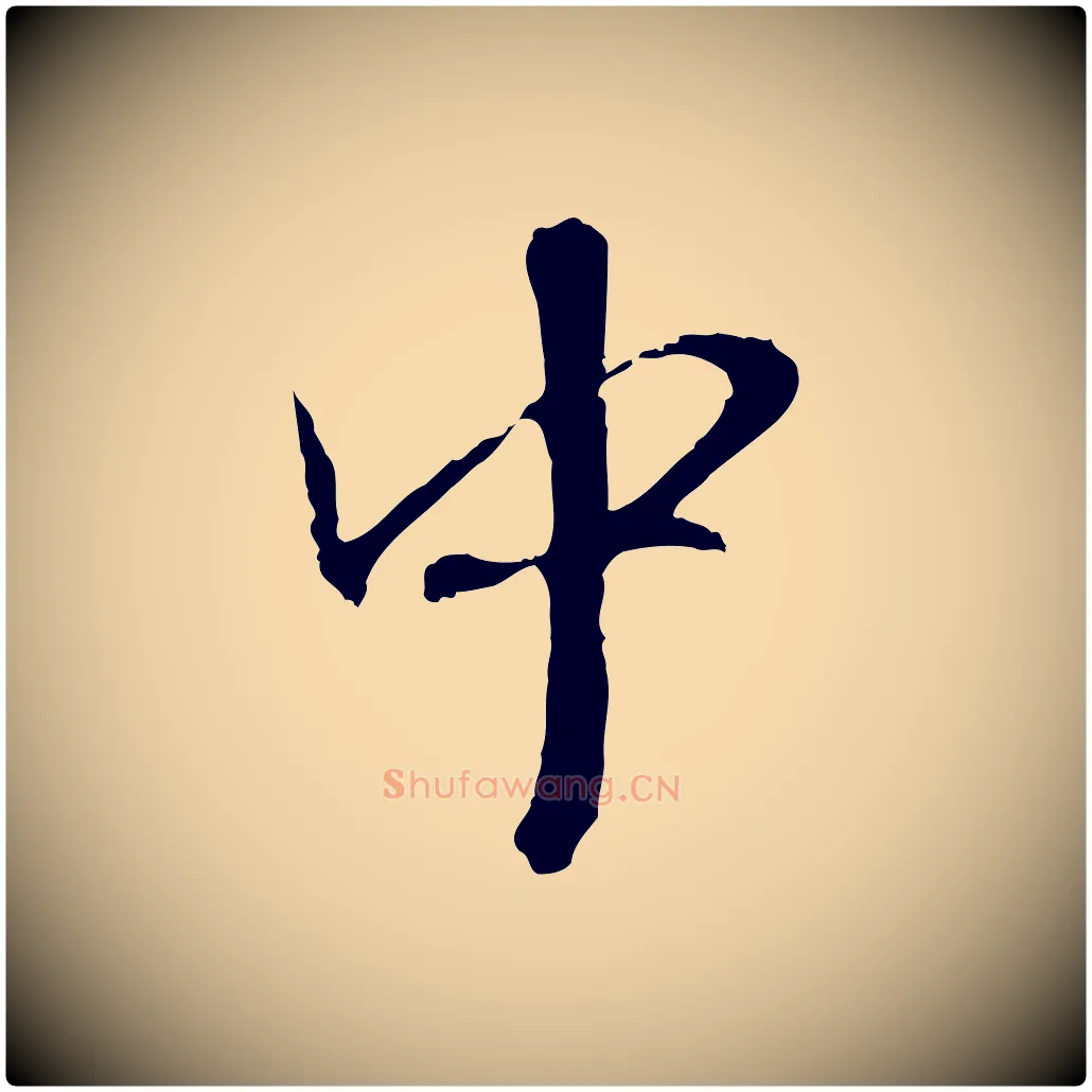 中毛笔行楷写法,摘自元代赵孟頫与师孟帖