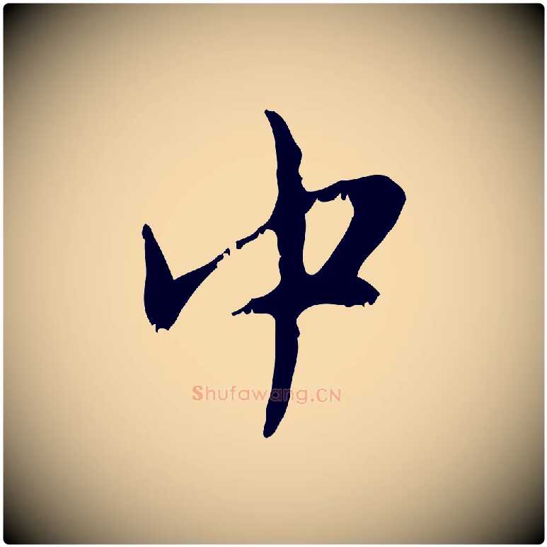 中毛笔行楷写法,摘自元代赵孟頫与师孟帖