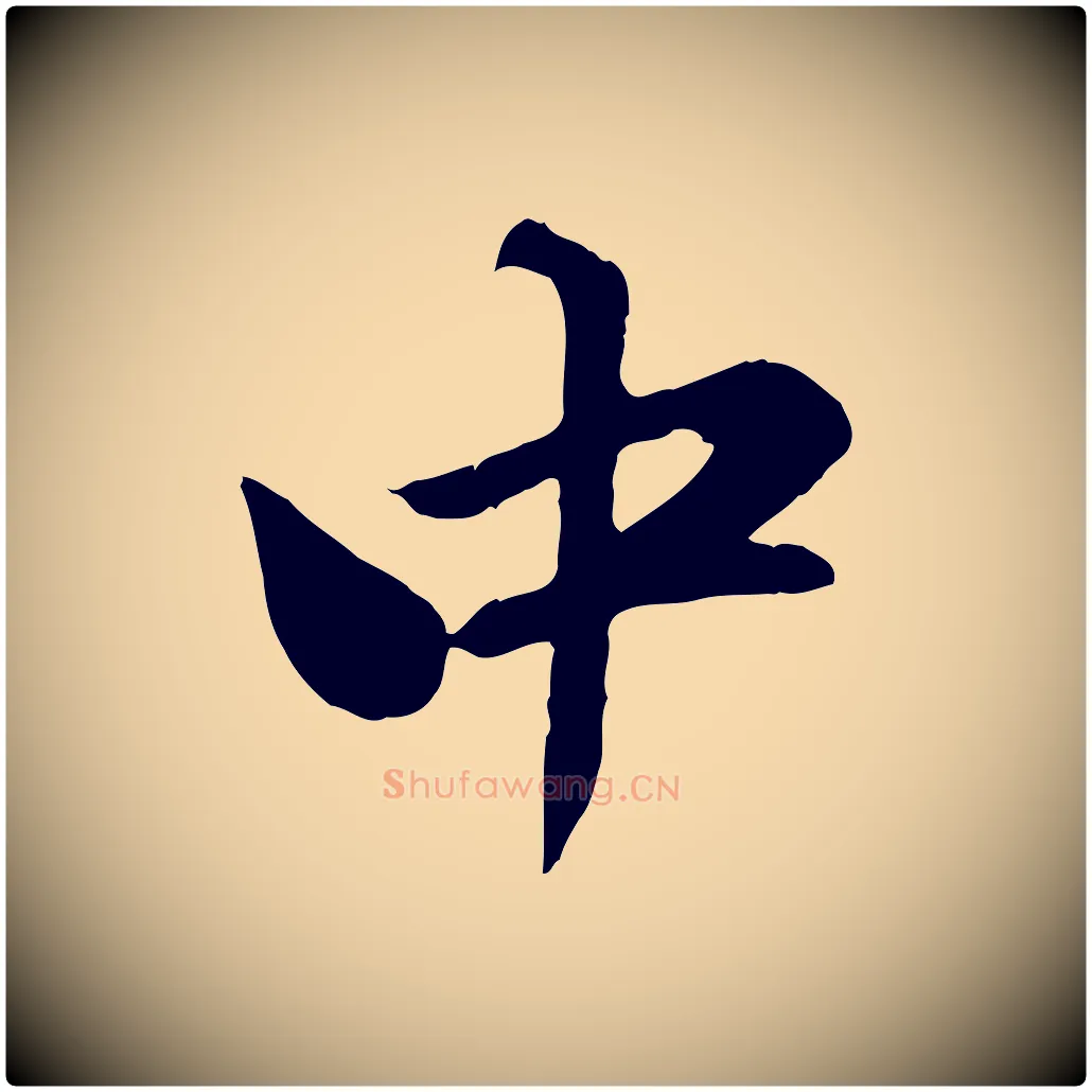 中毛笔行楷写法,摘自元代赵孟頫与师孟帖