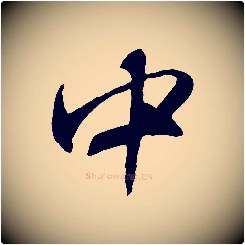 中毛笔行楷写法,摘自元代赵孟頫与师孟帖