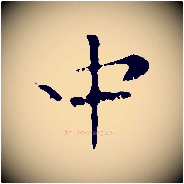 中毛笔行楷写法,摘自元代赵孟頫与师孟帖