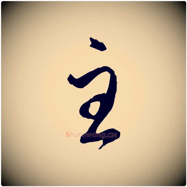 主毛笔行楷写法,摘自元代赵孟頫与师孟帖