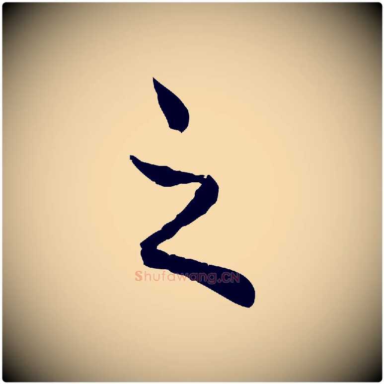 之毛笔行楷写法,摘自元代赵孟頫与师孟帖